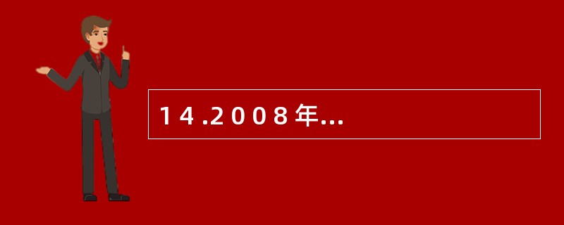 1 4 .2 0 0 8 年1 月1 日,甲企业的资产、负债和所有者权益要素满足