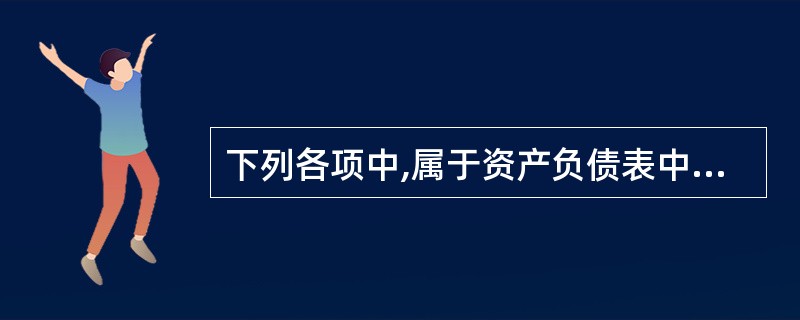 下列各项中,属于资产负债表中流动资产项目的有( )。