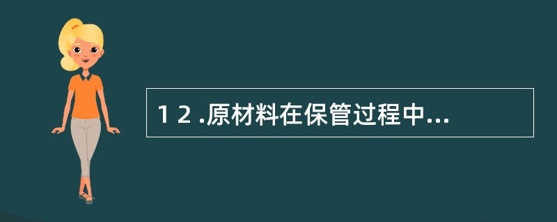 1 2 .原材料在保管过程中发生的非定额损耗应记入“营业外支出”账户。 ( )