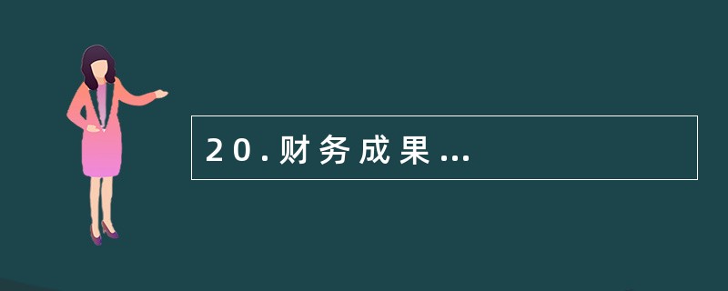 2 0 . 财 务 成 果 的 计 算 和 处 理 不 包 括 所 得 税 费