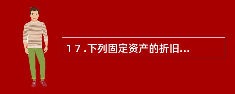 1 7 .下列固定资产的折旧方法中,属于加速折旧的有( ) 。 A .平均年限法