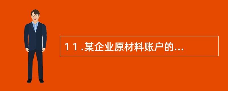 1 1 .某企业原材料账户的期初余额为4 5 0 0 0 元,本月增加材料l 8