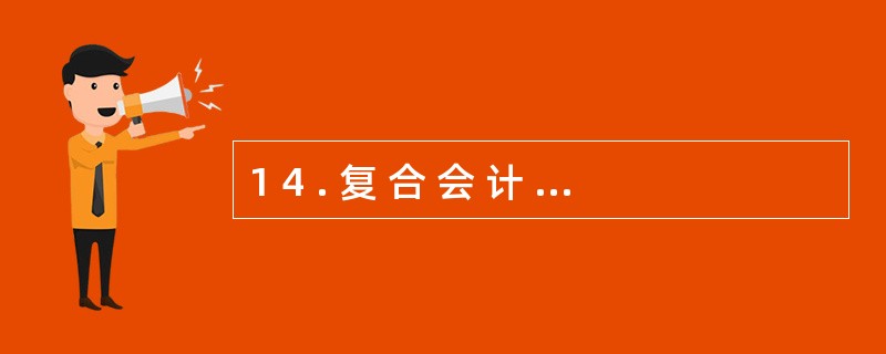1 4 . 复 合 会 计 分 录 只 能 是 一 借 多 贷 和 多 借 一
