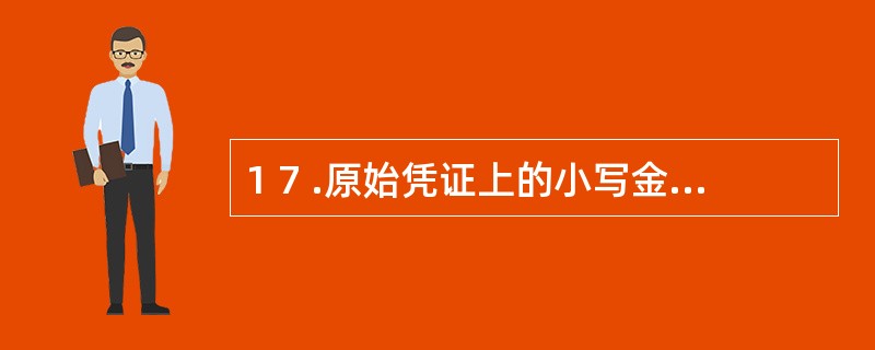 1 7 .原始凭证上的小写金额￥2 5 0 0 8 .6 6 ,大写正确的是(