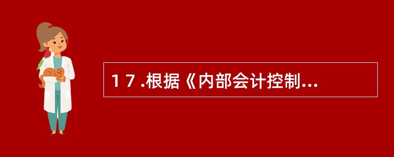 1 7 .根据《内部会计控制规范——货币资金》的规定,出纳人员不得兼管收入费用、