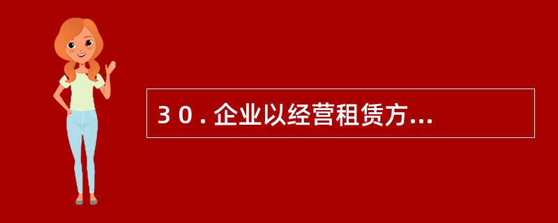 3 0 . 企业以经营租赁方式出租固定资产一台,该固定资产当期应计提折旧1 5