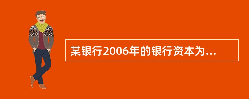 某银行2006年的银行资本为1 000亿元,计划2007年注人100亿元资本,若