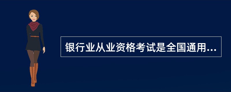 银行业从业资格考试是全国通用的吗?