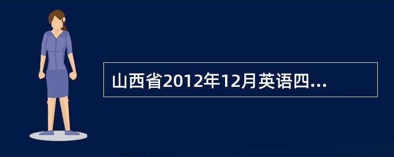 山西省2012年12月英语四级考试日期?