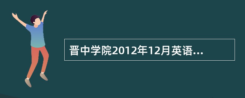 晋中学院2012年12月英语四级报名条件?