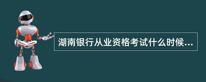 湖南银行从业资格考试什么时候啊?