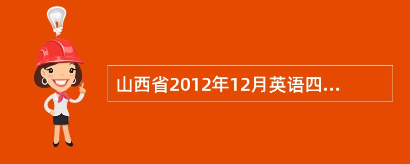 山西省2012年12月英语四级报名条件 ?