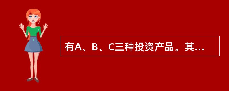 有A、B、C三种投资产品。其收益的相关系数如下: A B C A 1 B 0、1