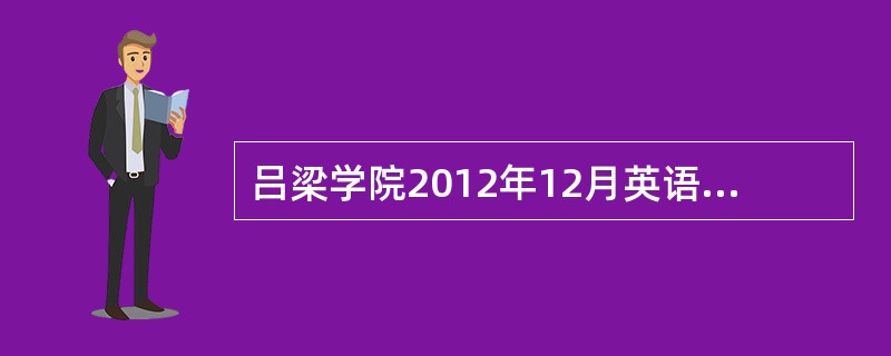 吕梁学院2012年12月英语四级报名费是多少啊?