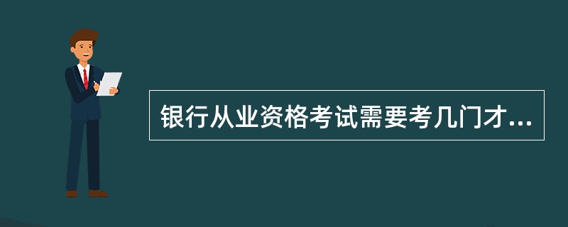 银行从业资格考试需要考几门才可以领从业资格证 ?