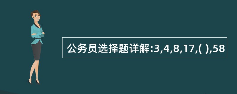 公务员选择题详解:3,4,8,17,( ),58