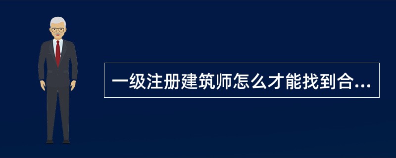 一级注册建筑师怎么才能找到合适的单位啊?