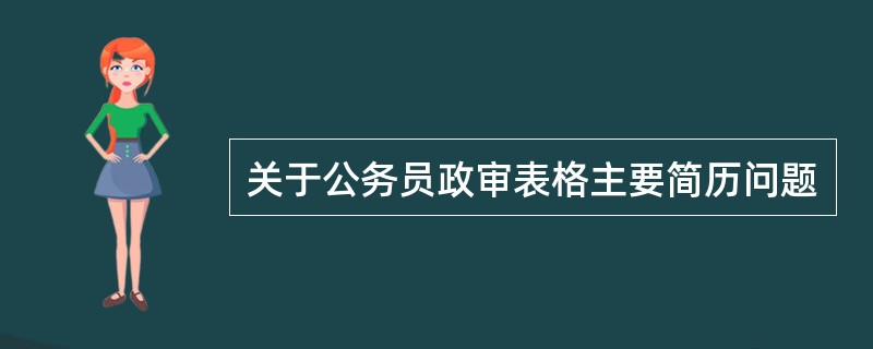 关于公务员政审表格主要简历问题