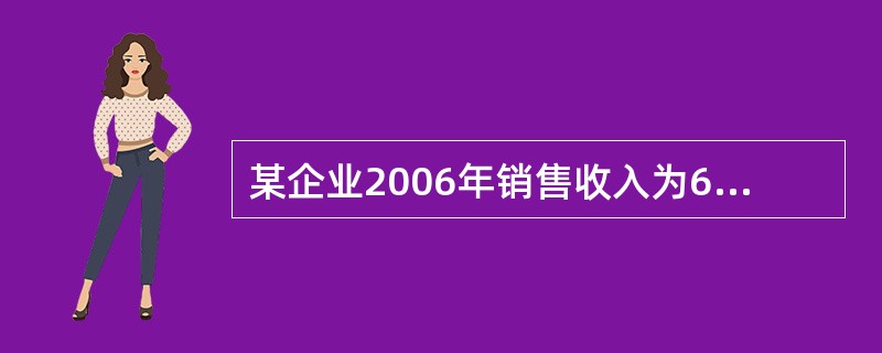 某企业2006年销售收入为6亿元,销售成本为3亿元,2005年末应收账款为1、4