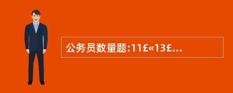 公务员数量题:11£«13£«15£«17£«19£«61的值是( )。