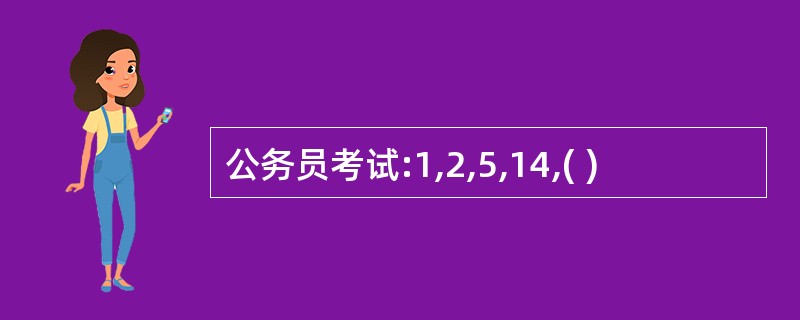 公务员考试:1,2,5,14,( )