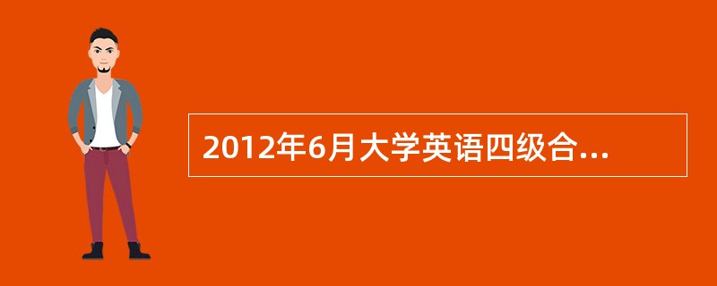 2012年6月大学英语四级合格分数线是?