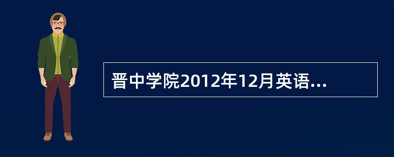 晋中学院2012年12月英语四级报名费用 ?