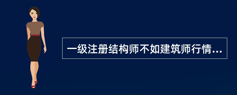 一级注册结构师不如建筑师行情好吗?