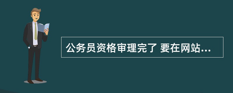 公务员资格审理完了 要在网站上公布通过审核名单不?