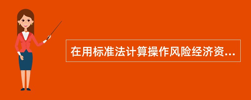 在用标准法计算操作风险经济资本时,表示商业银行各产品线的操作风险暴露的β值代表(