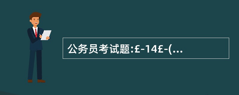 公务员考试题:£­14£­(1£­0.5)× 〔2£­(£­3)2〕=( )。