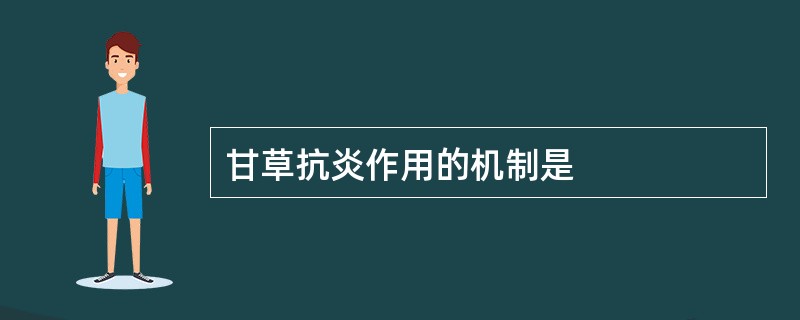 甘草抗炎作用的机制是