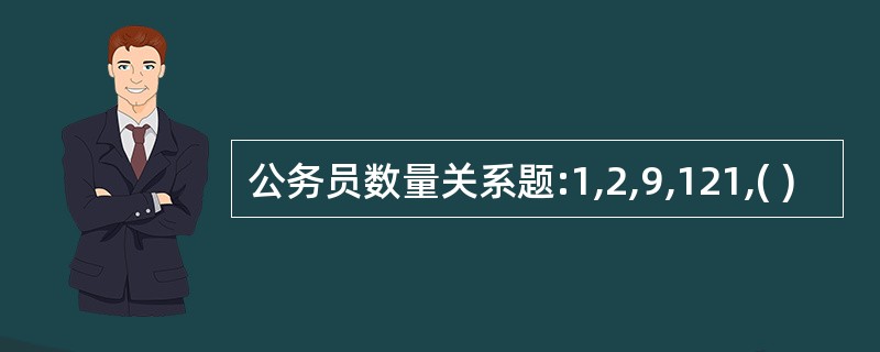 公务员数量关系题:1,2,9,121,( )