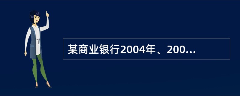 某商业银行2004年、2005年、2006年各项收入如下表所示: 年份 净利息收