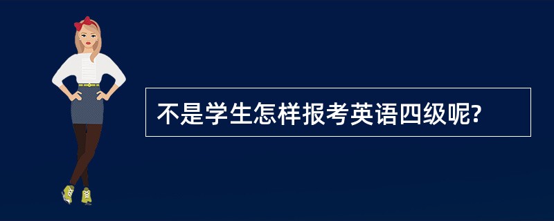 不是学生怎样报考英语四级呢?