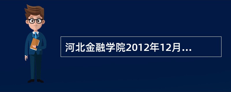 河北金融学院2012年12月英语四级报名时间是?