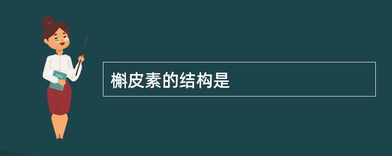 槲皮素的结构是