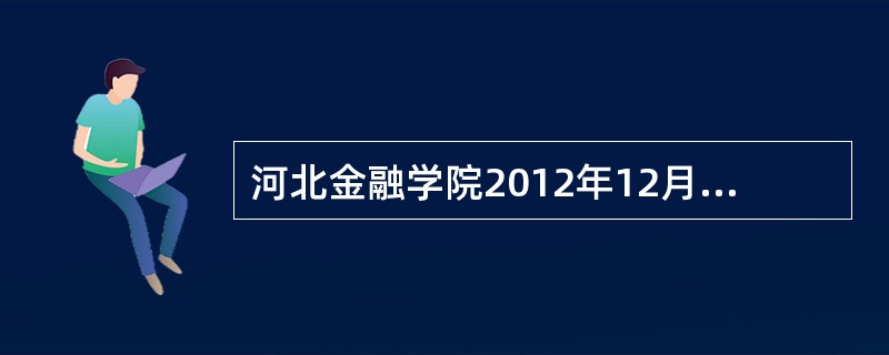 河北金融学院2012年12月英语四级报名流程?