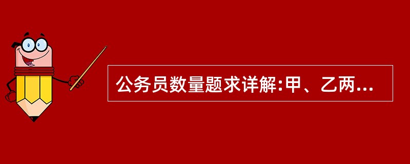 公务员数量题求详解:甲、乙两地相距42公里,A、B两人分别同时从甲乙两地步行出发