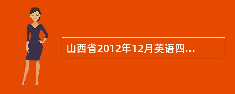 山西省2012年12月英语四级考生有哪些注意事项?