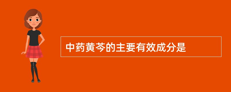中药黄芩的主要有效成分是
