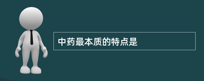 中药最本质的特点是