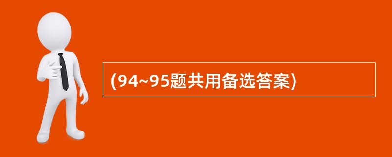 (94~95题共用备选答案)
