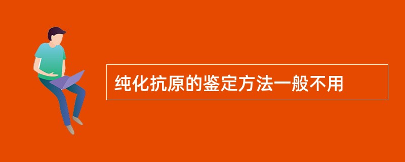 纯化抗原的鉴定方法一般不用
