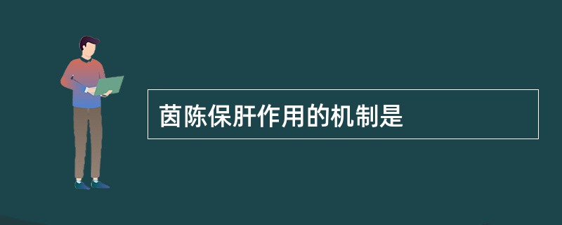 茵陈保肝作用的机制是