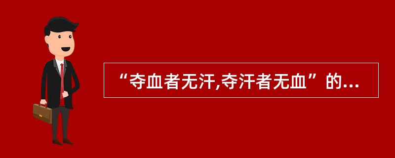 “夺血者无汗,夺汗者无血”的依据是