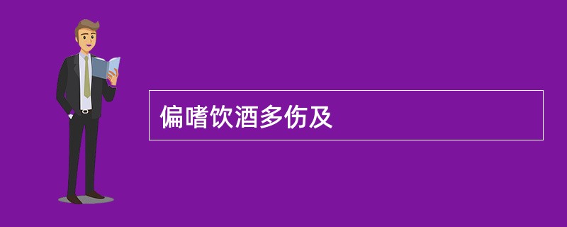 偏嗜饮酒多伤及