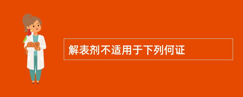 解表剂不适用于下列何证