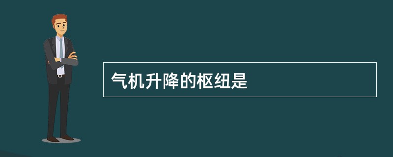 气机升降的枢纽是