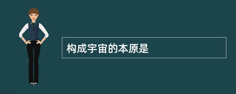 构成宇宙的本原是